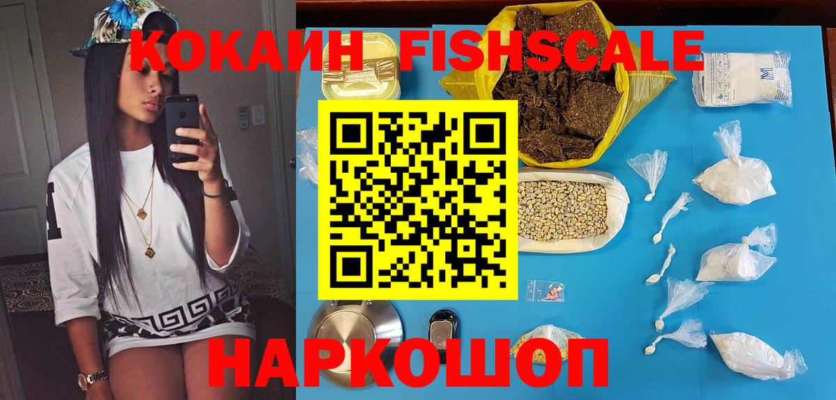 купить закладку  Кокаин Fish Scale  Вход с VPN  COCAIN  Волжский  COCAIN FishScale 